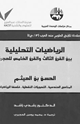 كتاب الرياضات التحليلية بين القرن الثالث والقرن الخامس للهجرة ج1