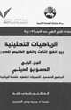 كتاب الرياضيات التحليلية بين القرن الثالث والقرن الخامس للهجرة ج4
