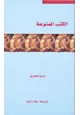 كتاب الكتب الممنوعة