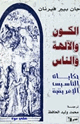 كتاب الكون والآله والناس