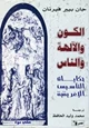 كتاب الكون والآله والناس