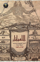 اللفياثان الأصول الطبيعية والسياسية لسلطة الدولة