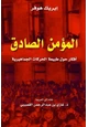 كتاب المؤمن الصادق