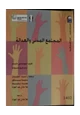 كتاب المجتمع المدني والعدالة