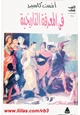 كتاب فى المعرفة التاريخية