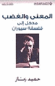 كتاب المعنى والغضب مدخل الى فلسفة سيوران