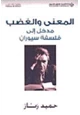 كتاب المعنى والغضب مدخل الى فلسفة سيوران