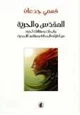 كتاب المقدس والحرية