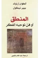 كتاب المنطق أو فن توجيه الفكر