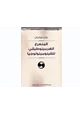 رواية المنعرج للهرمينوطيقي للفينومينولوجيا