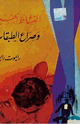 كتاب النشاط الجنسي وصراع الطبقات