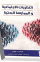 النظريات الإجتماعية والممارسة البحثية