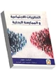 كتاب النظريات الإجتماعية والممارسة البحثية