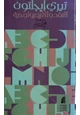 كتاب النقد والأيديولوجية