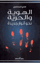 كتاب الهوية والحرية نحو أنوار جديدة
