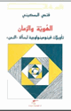 كتاب الهوية والزمان - تأويلات فينومينولوجية لمسألة النحن -