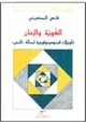 كتاب الهوية والزمان - تأويلات فينومينولوجية لمسألة النحن -