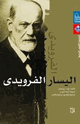 كتاب اليسار الفرويدي