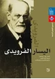 كتاب اليسار الفرويدي