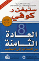كتاب العادة الثامنة - من الفعالية إلى العظمة