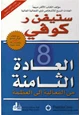 كتاب العادة الثامنة - من الفعالية إلى العظمة