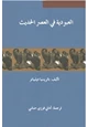 كتاب العبودية في العصر الحديث