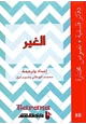 كتاب الغير