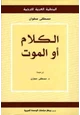 كتاب الكلام أو الموت