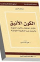 الكون الأنيق