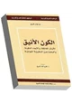رواية الكون الأنيق