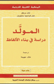 كتاب المولَّد - دراسة فى بناء الألفاظ