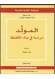 كتاب المولَّد - دراسة فى بناء الألفاظ