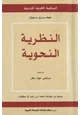 كتاب النظرية النحوية