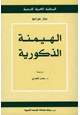 كتاب الهيمنة الذكورية