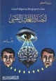 كتاب انتصارات التحليل النفسي