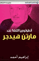 كتاب انطولوجيا اللغة عند مارتن هيدجر