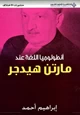 كتاب انطولوجيا اللغة عند مارتن هيدجر