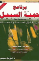 كتاب برنامج حمية السبيل