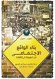 كتاب بناء الواقع الاجتماعي
