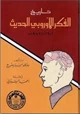 كتاب تاريخ الفكر الأوربي الحديث