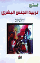 كتاب تربية الجنس البشري