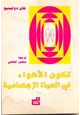 كتاب تكون الأهواء في الحياة الإجتماعية