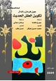 كتاب تكوين العقل الحديث