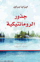 كتاب جذور الرومانتيكية
