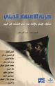 كتاب حرية الاعتقاد الديني مساجلات الإيمان والإلحاد منذ عصر النهضة حتى اليوم