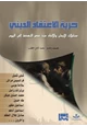 كتاب حرية الاعتقاد الديني مساجلات الإيمان والإلحاد منذ عصر النهضة حتى اليوم