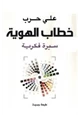 كتاب خطاب الهوية