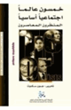 كتاب خمسون عالما اجتماعيا اساسيا المنظرون المعاصرون