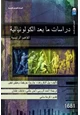 كتاب دراسات ما بعد الكولونيالية