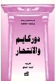 كتاب دوركهايم والانتحار